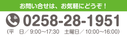 お問い合せは、お気軽にどうぞ！ 0258-28-1951（平日／9:00～17:30　土曜日／10:00～16:00）