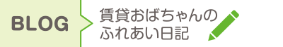 Blog 賃貸おばちゃんのふれあい日記