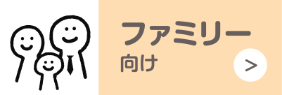 ファミリー向け