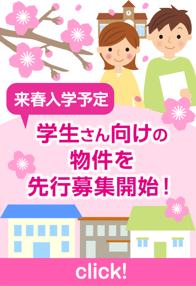 来春入学予定　学生さん向けの物件を先行募集開始！